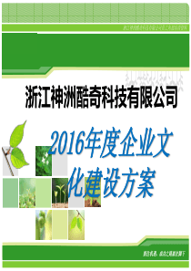 2016年度企业文化建设方案