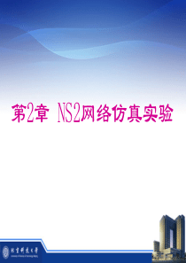 第2章 NS2网络仿真实验