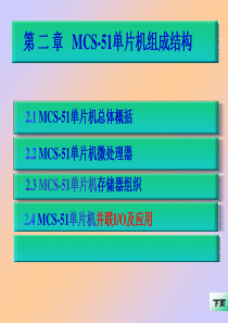 第2章 MCS 51 单片机结构及原理[讲稿][1]