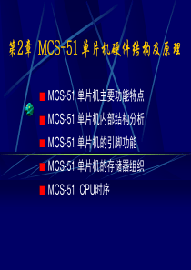 第2章 MCS-51单片机硬件结构及原理