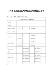 2016年度公安机关网络安全执法检查自查表