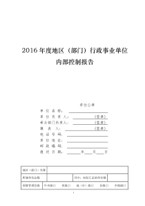 2016年度地区(部门)行政事业单位内部控制报告