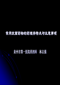 常用抗菌药物的药理学特点与注意事项