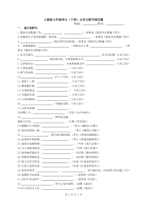 人教版七年级语文(下册)古诗文默写填空练习及答案