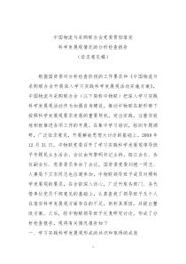 中国物流与采购联合会党委贯彻落实科学发展观情况的分析检查报告》