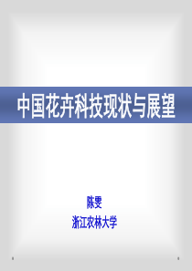 中国花卉科技现状与展望