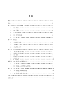 NGN核心技术发展现状及应用研究