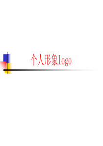 个人形象logo  vi