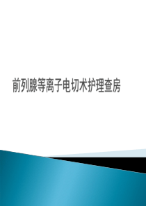 前列腺等离子电切术护理查房