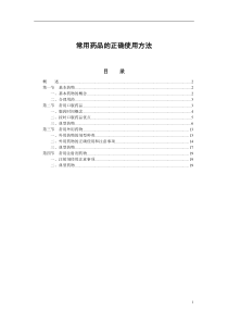 常用药品的正确使用方法(doc21)(1)