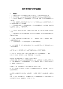 专业技术人员继续教育-科学素养和科研方法 试题答案整合版