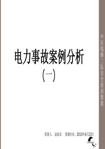 6、电力事故案例分析1详解