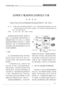 3G网络与WLAN的综合结构设计方案