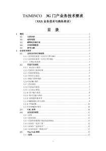 3G门户业务技术要求(修改)