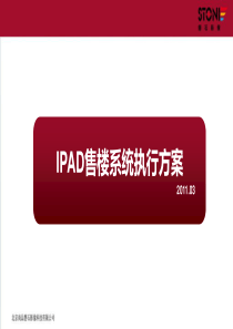 3IPAD售楼系统执行方案