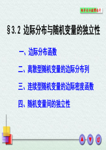 §3.2边际分布与随机变量的独立性