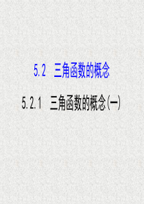 2019-2020学年新人教A版必修一-----5.2.1-三角函数的概念(一)---课件(47张)