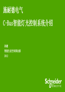 施耐德电气C-Bus智能灯光控制系统介绍.