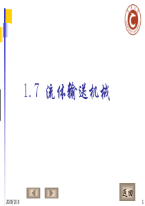 化工原理(少学时)课件和辅导教程、考试重点例题复习题及课后答案1.7流体输送机械