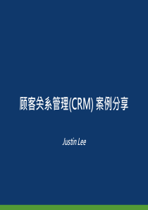 CRM案例分享XXXX0102