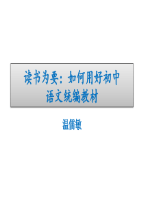 读书为要：如何用好部编初中语文教材(温儒敏)