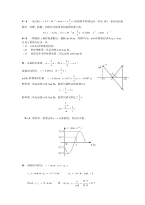 大学物理简明教程陈执平参考解答(完整版)9.振动与波习题