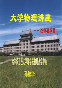 大学物理讲座e