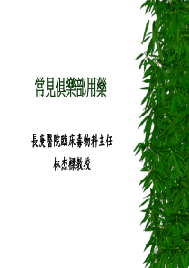 常见俱乐部用药