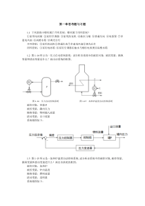 过程控制书习题答案