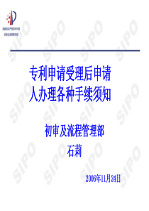 专利申请受理后申请人办理各种手续须知(石莉)