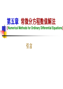 计算机数值方法 第五章 常微分方程数值解法lz