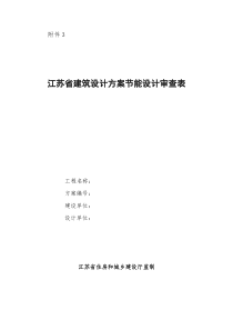 江苏省建筑设计方案节能设计审查表