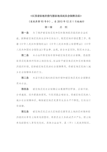 江苏省征地补偿与被征地农民社会保障办法