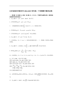 江苏省徐州市新沂市2014-2015学年高一下学期期中数学试卷 Word版含解析