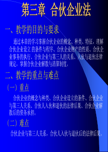 第三章 合伙企业法