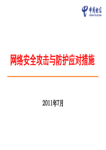 网络安全攻击与防护应对措施