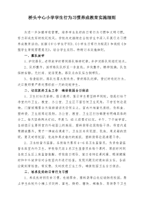 小学生行为习惯养成教育实施细则