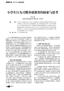 小学生行为习惯养成教育的探索与思考