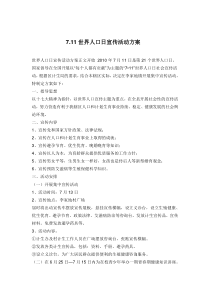 世界人口日宣传活动方案正文开始 2010年7月11日是第21个世界人口日