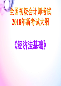 2018年全国初级会计师考试《经济法基础》-精品课件(完整版)