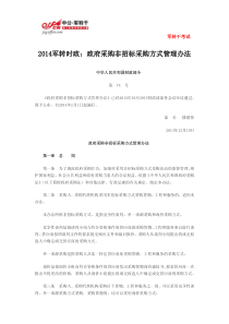 2014军转时政：政府采购非招标采购方式管理办法