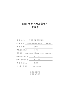 平凉医学高等专科学校生药学精品课程申报表-武喜宏1