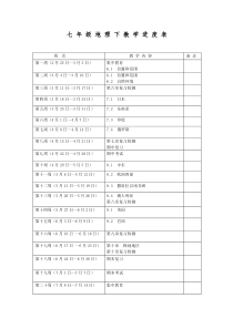 七年级地理下教学进度表