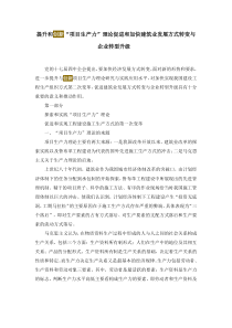 提升和创新“项目生产力”理论促进和加快建筑业发展方式转变与企业转型升级