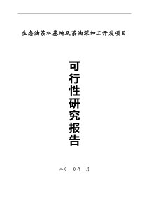 年处理5万吨油茶籽水酶法综合加工及中药材间作产业化可