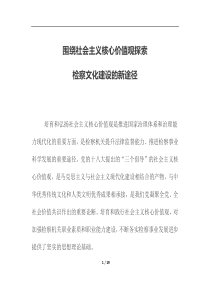 围绕社会主义核心价值观探索检察文化建设的新途径