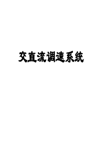 交直流调速系统资料