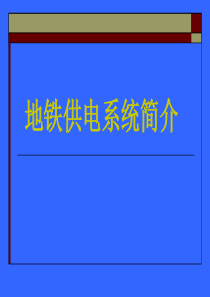 1  地铁供电系统简介