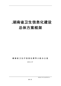 湖南省卫生信息化建设总体方案