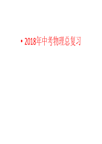 2018年中考总复习物理课件(人教版)